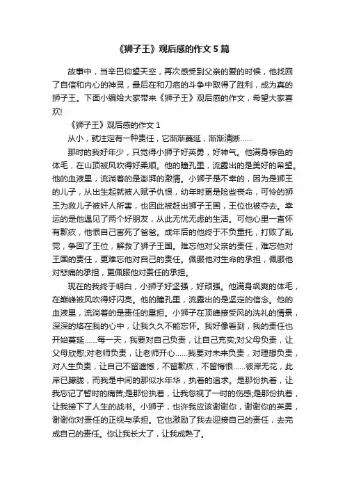 《狮子王》观后感的作文5篇
