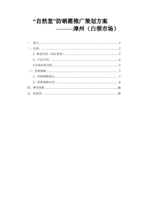 (营销策划)自然堂防晒霜推广方案