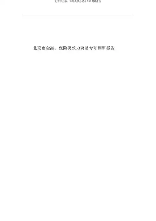北京市金融、保险类服务贸易专项调研报告