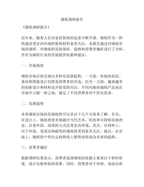 墙纸调研报告