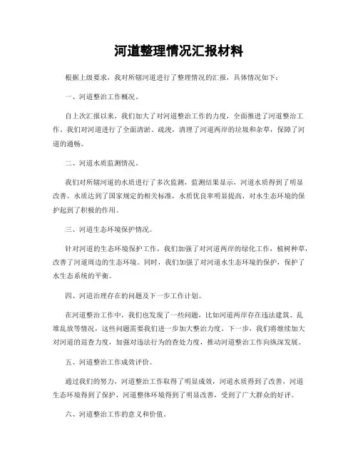 河道整理情况汇报材料