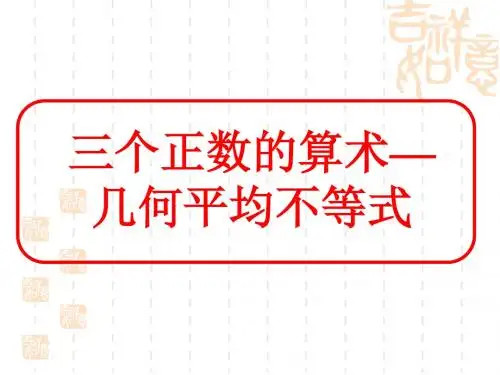 三个正数的算术-几何平均不等式