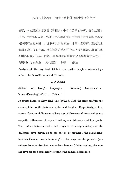 浅析《喜福会》中的中美文化差异.