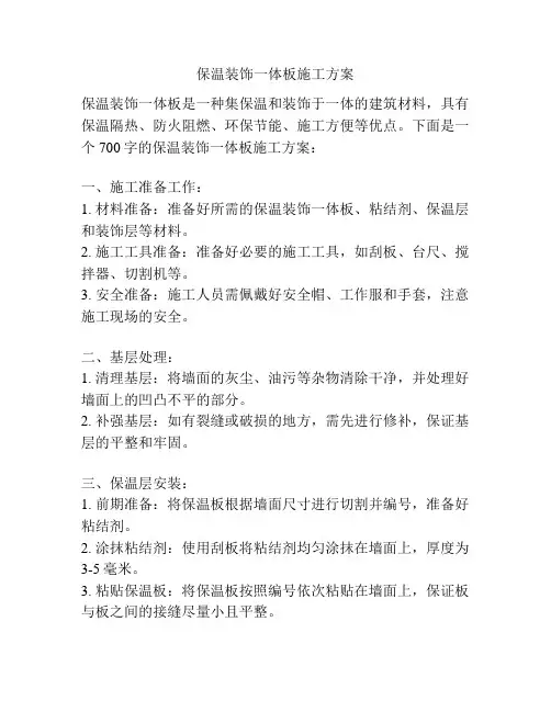 保温装饰一体板施工方案