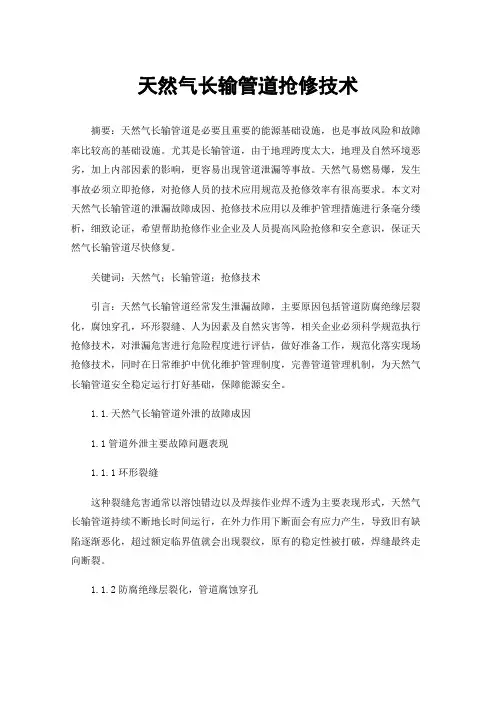 天然气长输管道抢修技术