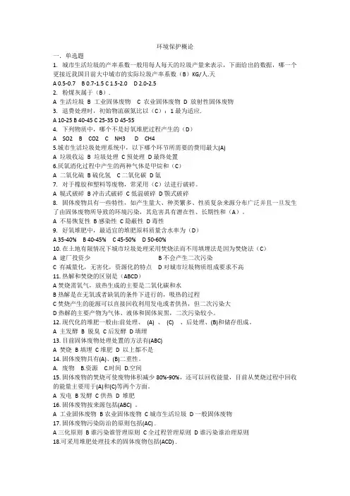环境保护概论 作业二