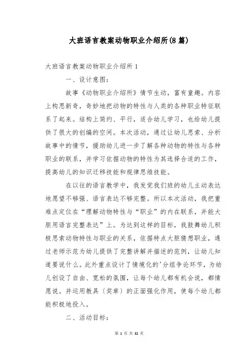 大班语言教案动物职业介绍所(8篇)