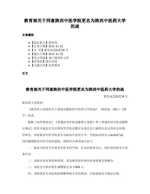 教育部关于同意陕西中医学院更名为陕西中医药大学的函