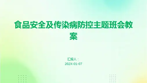 食品安全及传染病防控主题班会教案