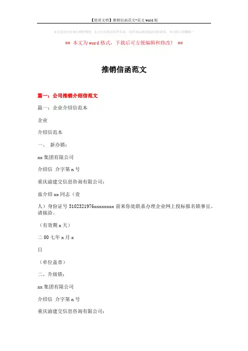 【优质文档】推销信函范文-范文word版 (16页)