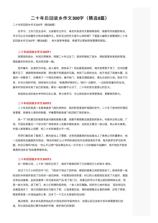 二十年后回故乡作文300字（精选8篇）