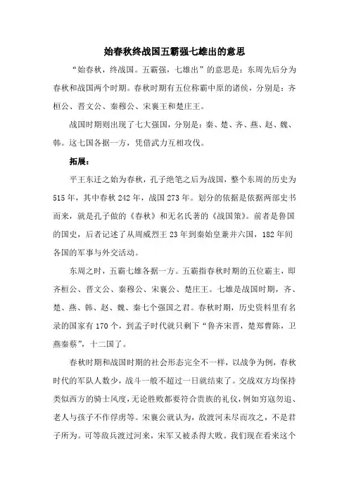 始春秋终战国五霸强七雄出的意思