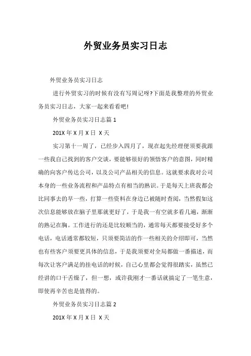 外贸业务员实习日志