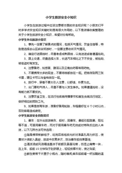 小学生旅游安全小知识