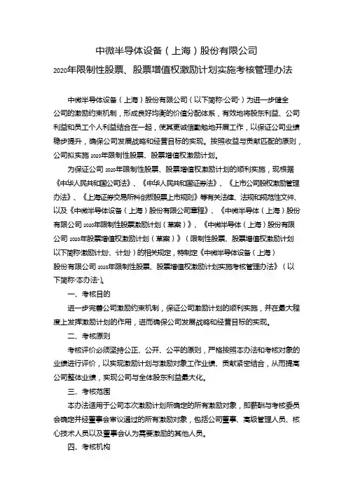 中微公司：2020年限制性股票、股票增值权激励计划实施考核管理办法
