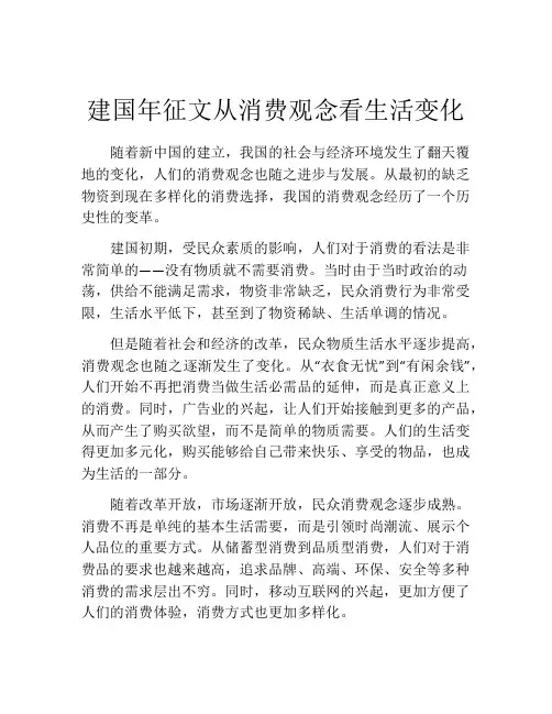 建国年征文从消费观念看生活变化