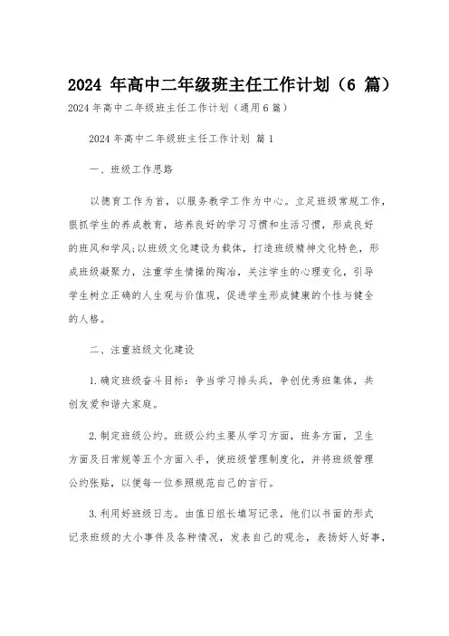 2024年高中二年级班主任工作计划(6篇)