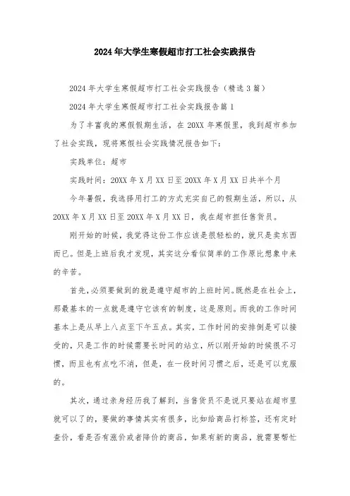 2024年大学生寒假超市打工社会实践报告
