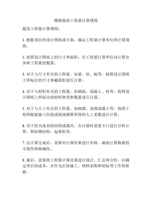 模板超高工程量计算规则