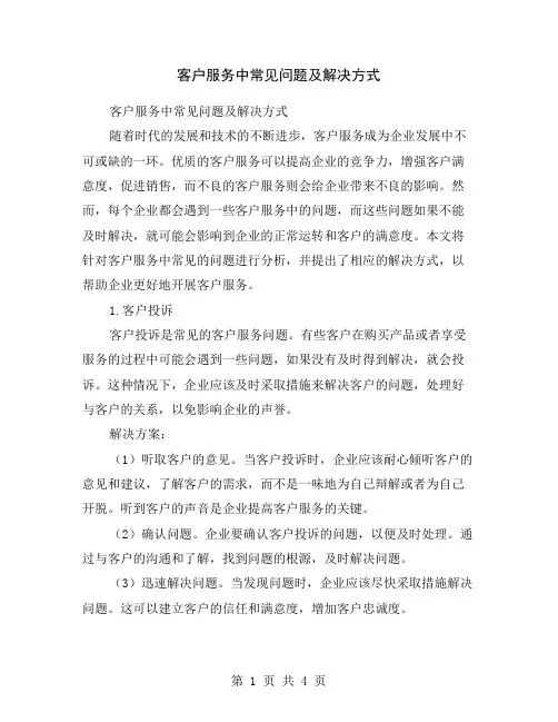 客户服务中常见问题及解决方式