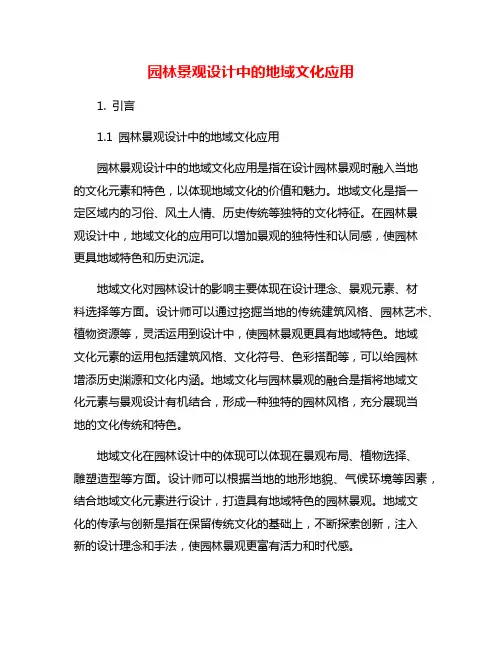 园林景观设计中的地域文化应用