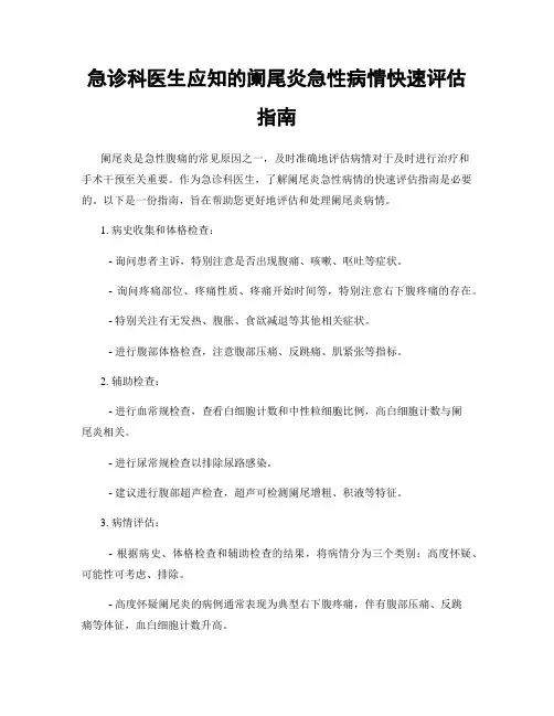 急诊科医生应知的阑尾炎急性病情快速评估指南