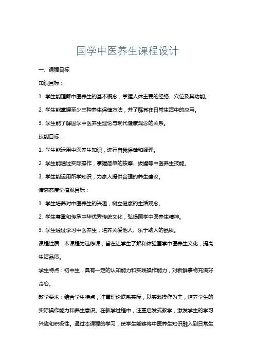 国学中医养生课程设计