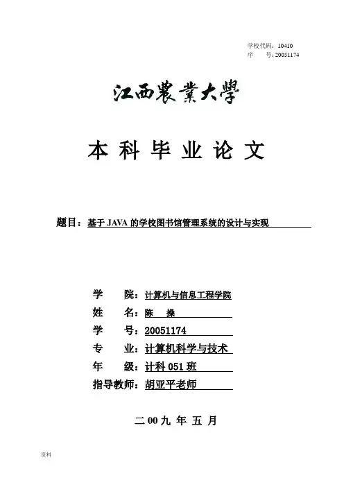 基于JAVA的学校图书馆管理系统的设计与实现