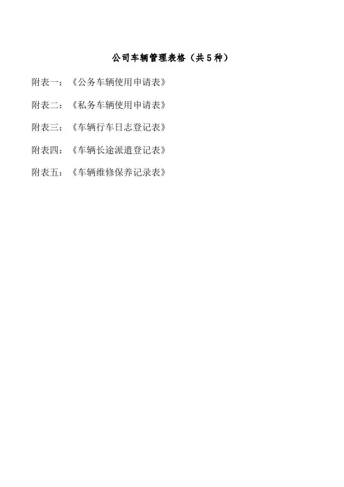 公司车辆管理表格(5个)(含使用说明)