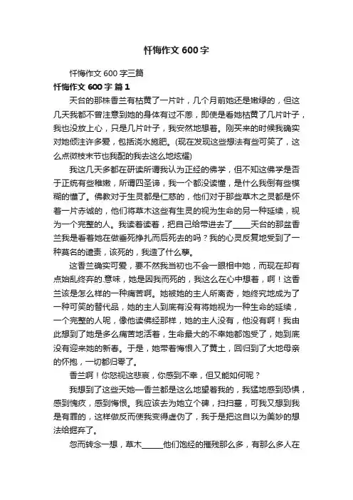 忏悔作文600字三篇