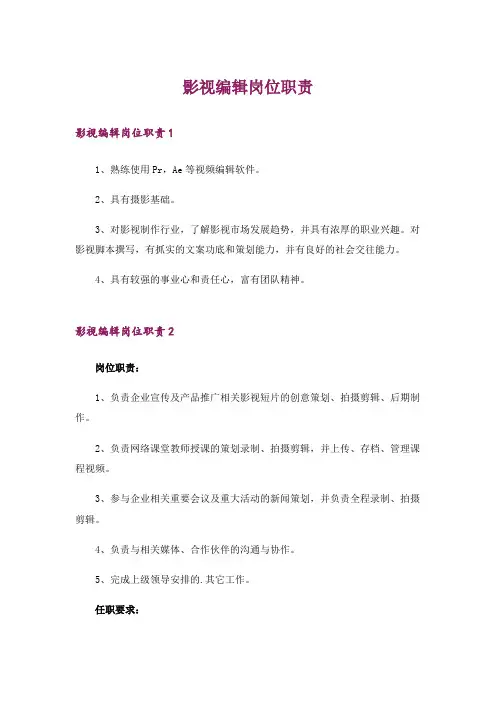 影视编辑岗位职责