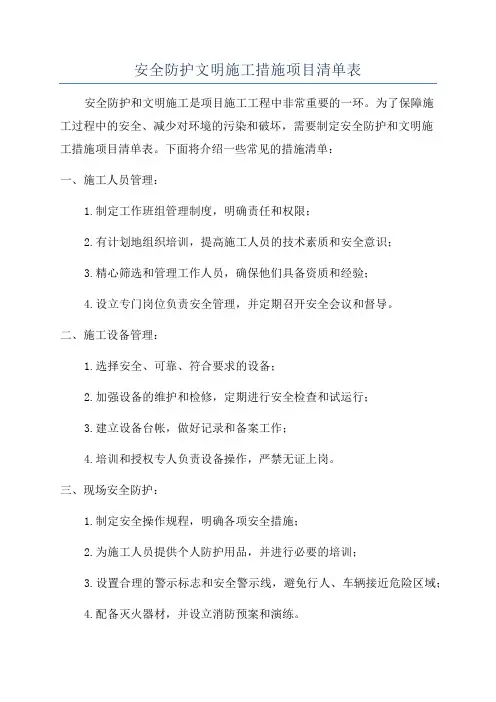 安全防护文明施工措施项目清单表