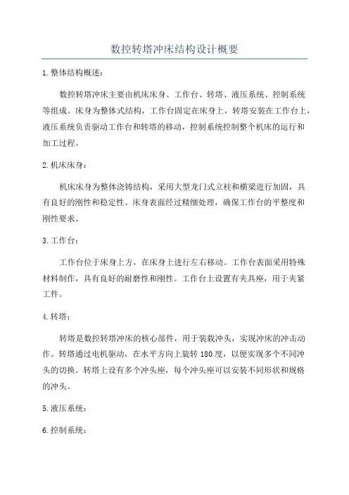 数控转塔冲床结构设计概要