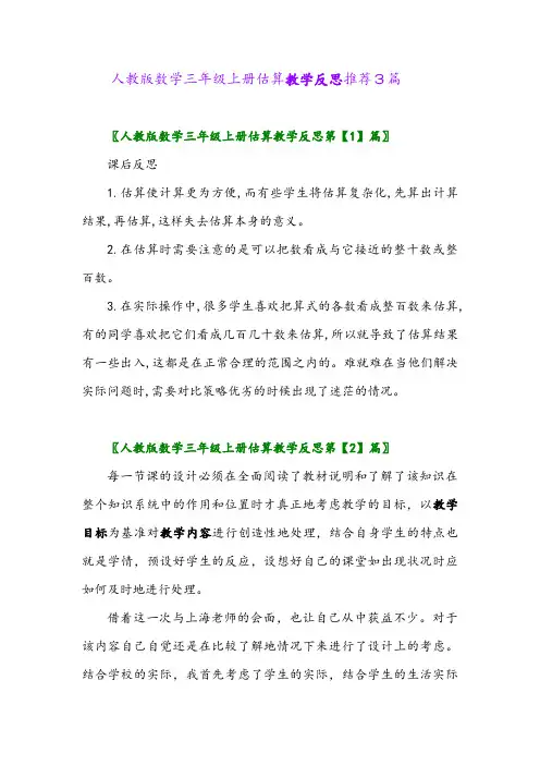 人教版数学三年级上册估算教学反思推荐3篇2024年