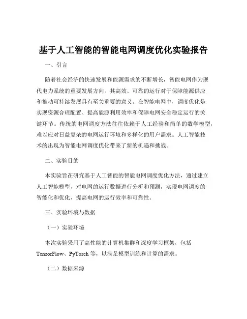 基于人工智能的智能电网调度优化实验报告
