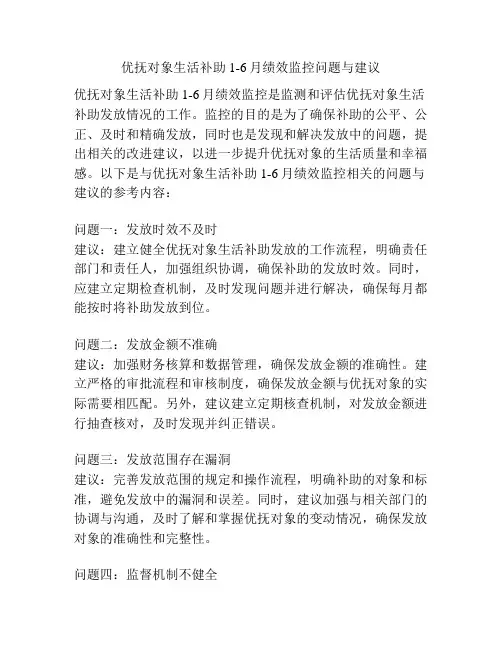 优抚对象生活补助1-6月绩效监控问题与建议