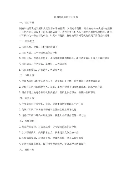 迷你打印机创业计划书