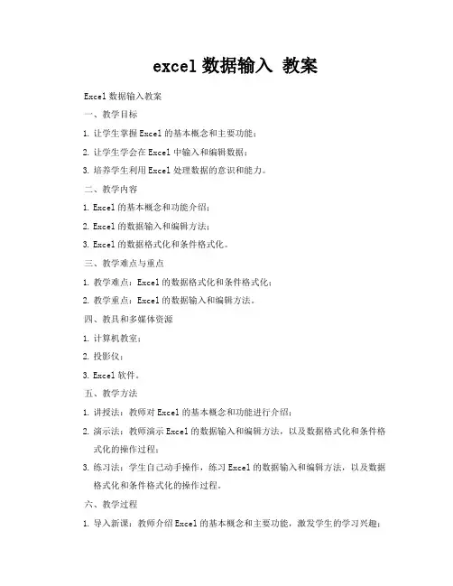 excel数据输入教案
