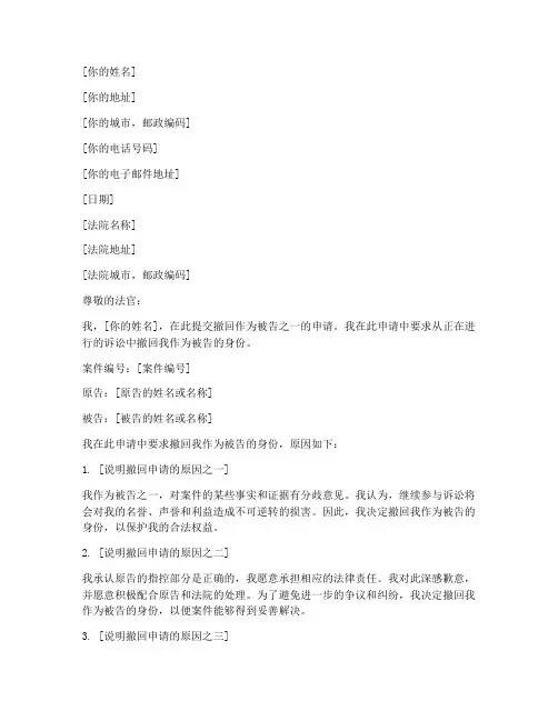 撤回其中一个被告申请书模板