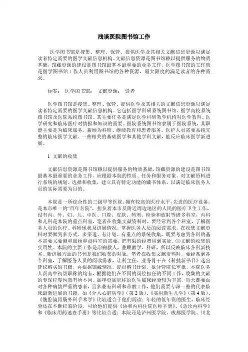浅谈医院图书馆工作