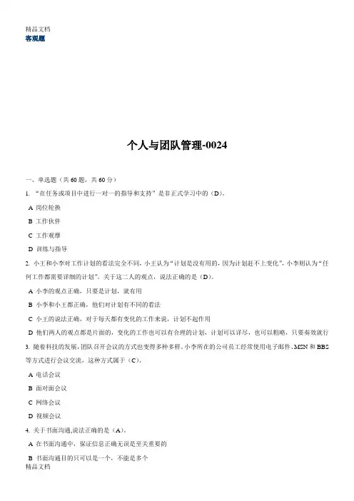 最新《个人与团队管理》试题及标准答案(三)