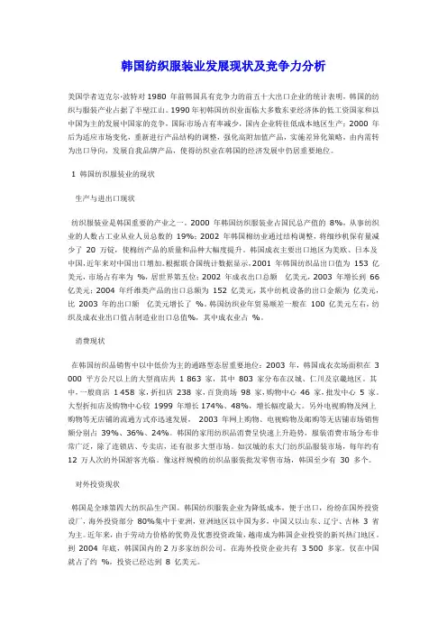 韩国纺织服装业发展现状及竞争力分析
