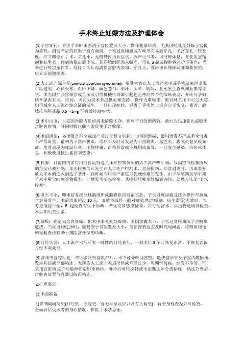 手术终止妊娠方法及护理体会