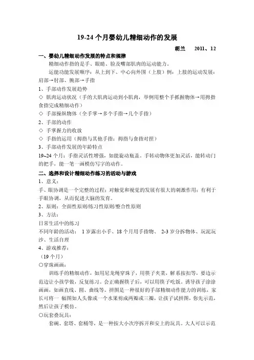 19-24月婴幼儿精细动作发展（胡兰）