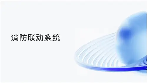 消防联动系统