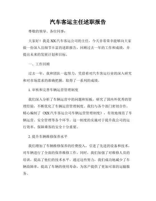汽车客运主任述职报告
