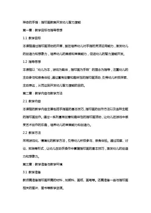 神奇的手指：指印画教案开发幼儿智力潜能