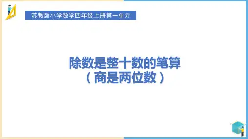 苏教版四年级上册数学除数是整十数的笔算(商是两位数)(课件)(共18张PPT)