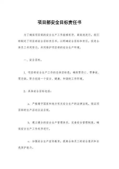项目部安全目标责任书