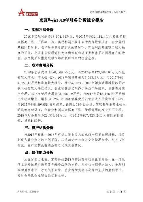 京蓝科技2018年财务分析结论报告-智泽华